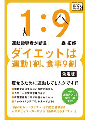 cover image of 運動指導者が断言! ダイエットは運動1割、食事9割【決定版】